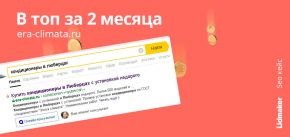 Как Era-climata вышла в топ-10 Яндекс за 2 месяца - пошагово