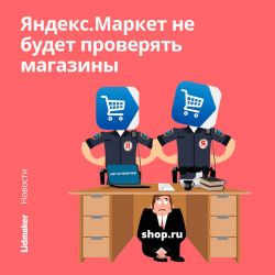 Яндекс не проверяет магазины во время коронавируса