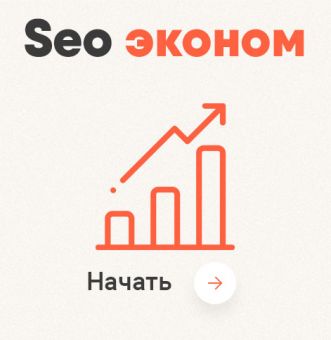 Seo эконом